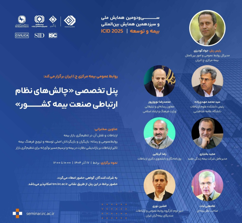برگزاری پنل تخصصی «چالش‌های نظام ارتباطی صنعت بیمه كشور» توسط بیمه مركزی